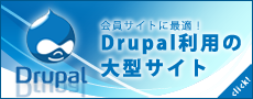 Drupal利用サイト制作
